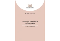 الحضور والغياب في الخطاب الروائي الأنثوي للفرز